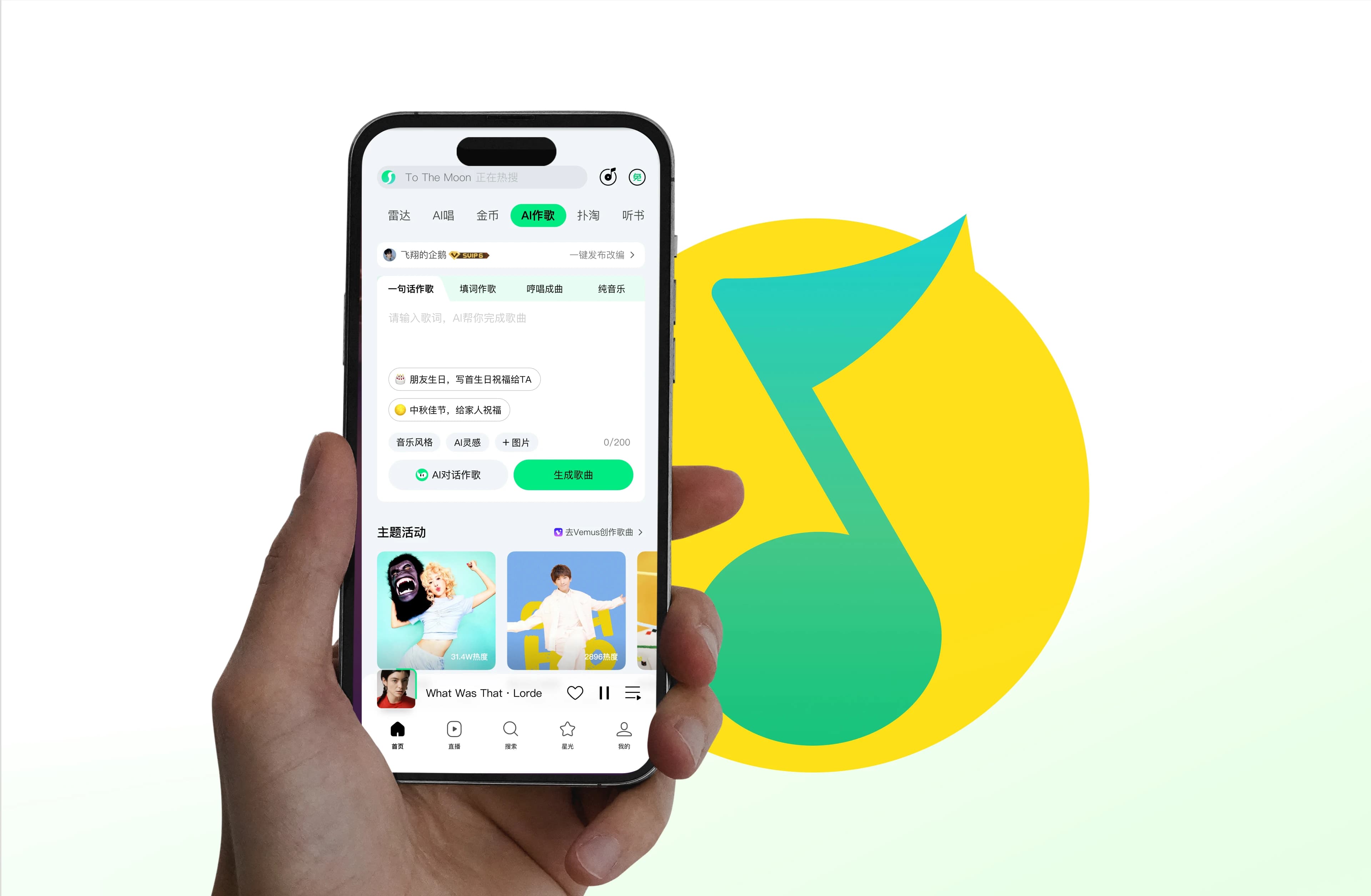 QQ Music AI Creation